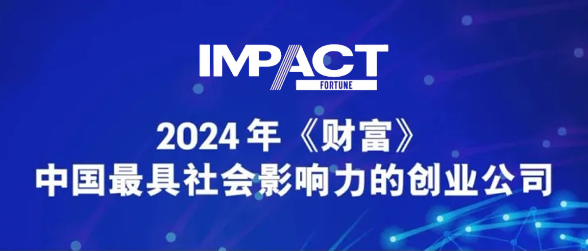 賽特智能榮登2024年《財富》中國最具社會影響力創業公司榜單